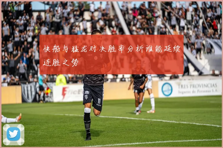 快船与猛龙对决胜率分析谁能延续连胜之势
