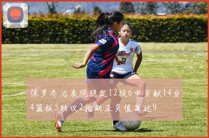 保罗乔治表现稳定12投6中贡献14分4篮板5助攻2抢断正负值高达9