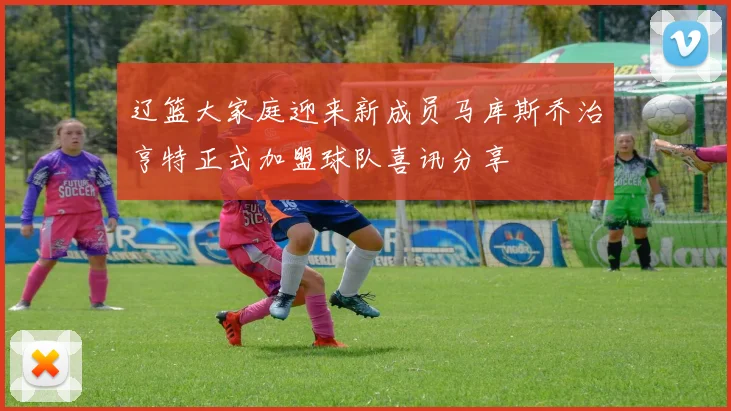 辽篮大家庭迎来新成员马库斯乔治亨特正式加盟球队喜讯分享